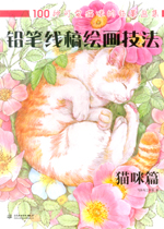 鉛筆線稿繪畫技法  貓咪篇