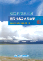 跨流域調水工程相關技術及水價政策