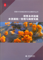 塔里木河流域水資源統一管理與調度實踐