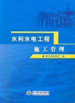 水利水電工程施工管理