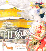 印象繪·日本