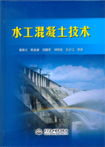 水工混凝土技術