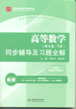 高等數(shù)學(xué)（第七版·下冊）同步輔導(dǎo)及習(xí)