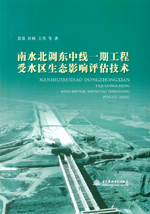 南水北調東中線一期工程受水區生態影響