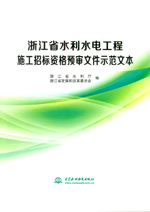 浙江省水利水電工程施工招標資格預審文