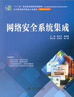 網絡安全系統集成（“十二五”職業教育