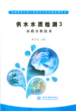供水水質檢測3：水質分析技術 (村鎮供水