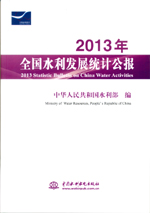2013年全國水利發(fā)展統(tǒng)計(jì)公報(bào) 2013 Statisti