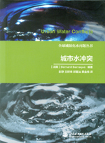 城市水沖突（全球城鎮化水問題叢書）