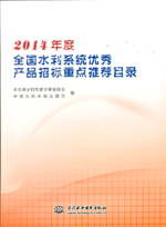 2014年度全國水利系統優秀產品招標重點推