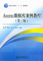 Access數據庫案例教程（第二版）（普通高