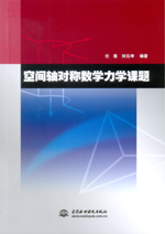 空間軸對稱數學力學課題