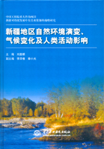 新疆地區自然環境演變、氣候變化及人類