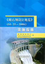 《砌石壩設計規范》（SL 25—2006）實施指