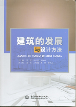 建筑的發展與設計方法