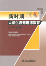 新時期大學生思想道德教育研究概論