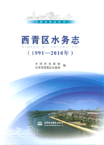 西青區(qū)水務(wù)志（1991-2010年）（天津水務(wù)志