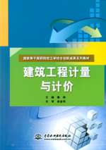 建筑工程計量與計價（國家骨干高職院校