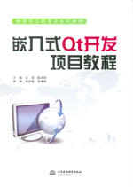 嵌入式Qt開發項目教程（物聯網工程專業