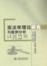 憲法學理論研究與案例分析