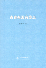 青春有沒有終點