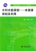 水利水能規劃——水資源規劃及利用（普
