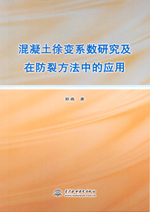 混凝土徐變系數(shù)研究及在防裂方法中的應(yīng)