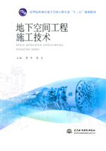 地下空間工程施工技術（高等院校城市地