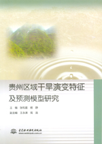 貴州區域干旱演變特征及預測模型研究