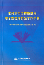 水利水電工程質量與安全監督項目站工作