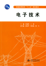 電子技術（普通高等教育“十二五”規劃