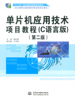 單片機應用技術項目教程（C語言版）（第