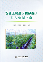 農業工程建設項目設計報告編制指南