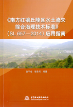 《南方紅壤丘陵區水土流失綜合治理技術