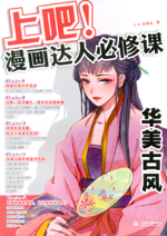 上吧！漫畫達人必修課——華美古風
