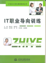 IT職業(yè)導(dǎo)向訓(xùn)練（21世紀(jì)大學(xué)生素質(zhì)教育叢