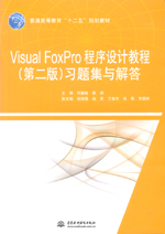 Visual FoxPro程序設(shè)計教程（第二版）習(xí)題集