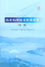 水文化理論與實踐文集（第一輯）