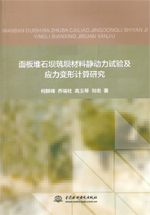 面板堆石壩筑壩材料靜動力試驗及應力變