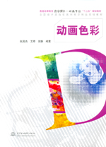 動畫色彩（普通高等教育數字媒體·動畫
