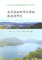 高原盆地城市水源地脆弱性研究