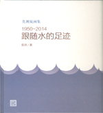 跟隨水的足跡