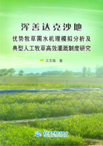 渾善達克沙地優勢牧草需水機理模擬分析