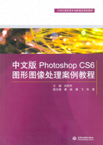 中文版Photoshop CS6圖形圖像處理案例教程（