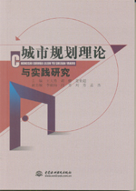 城市規劃理論與實踐研究