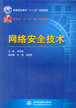 網絡安全技術（高等職業教育“十二五”