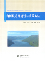 內河航道網規劃與決策方法