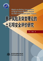 基于風險及突變理論的土石壩安全評價研