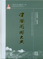 中國河湖大典 東南諸河、臺灣卷