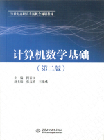 計算機數(shù)學(xué)基礎(chǔ)（第二版）（21世紀(jì)高職